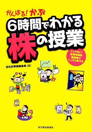 がんばる! かぶ 6時間でわかる株の授業 [Sep 14， 2012] 会社四季報編集部