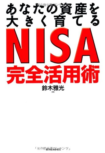 あなたの資産を大きく育てる NISA完全活用術 [Aug 30， 2013] 鈴木 雅光