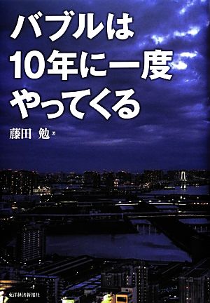 バブルは10年に一度やってくる [Oct 25， 2013] 藤田 勉