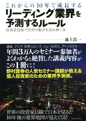 これからの10年で成長するリーディング業界を予測するルール: 投資家目線で世界の動きを読み解く本 [Sep 05， 2014] 池上 浩一