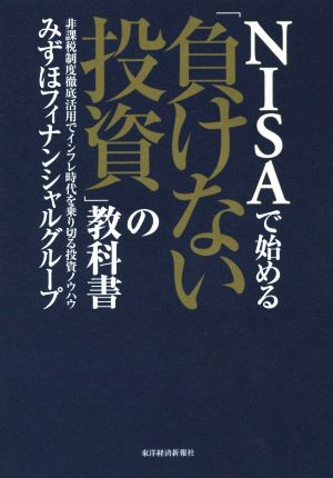 NISAで始める「負けない投資」の教科書 [Nov 28， 2014] みずほフィナンシャルグループ