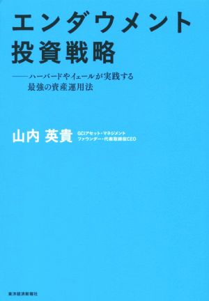 エンダウメント投資戦略 [単行本] [Jul 31， 2015] 山内 英貴