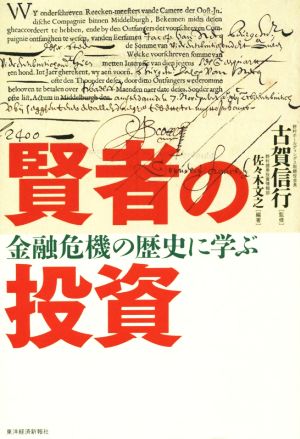 賢者の投資 [Dec 18， 2015] 古賀 信行 佐々木 文之; 古賀 信行