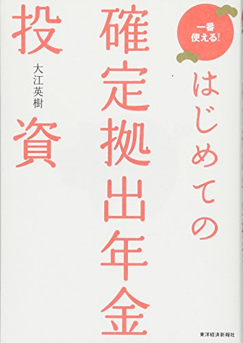 はじめての確定拠出年金投資 [単行本] [Jun 10， 2016] 大江 英樹