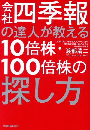 会社四季報の達人が教える10倍株・100倍株の探し方 [単行本] [Jun 15， 2018] 渡部 清二