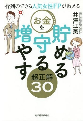 行列のできる人気女性FPが教える お金を貯める 守る 増やす 超正解30 [単行本] [Apr 05， 2019] 井澤 江美