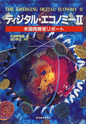 ディジタル・エコノミー 2: 米国商務省リポート [Oct 01， 1999] 米国商務省; 室田 泰弘