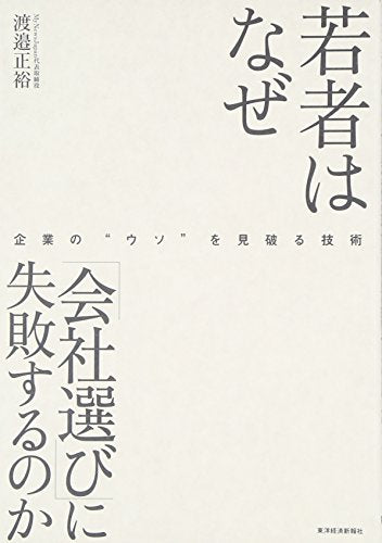 若者はなぜ「会社選び」に失敗するのか [Feb 23， 2007] 渡邉 正裕