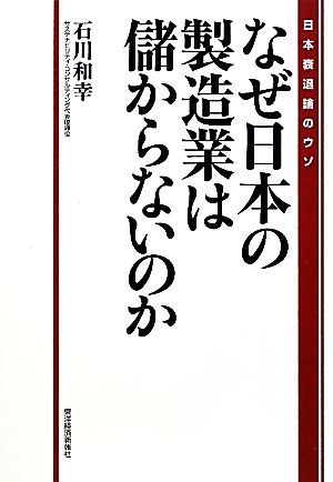 なぜ日本の製造業はもうからないのか [Oct 30， 2009] 石川 和幸