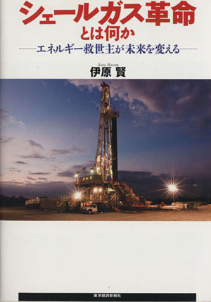 シェールガス革命とは何か [Aug 01， 2012] 伊原 賢; 吉田 克己
