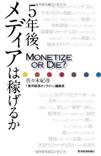 5年後、メディアは稼げるか――Monetize or Die [Jul 19， 2013] 佐々木 紀彦