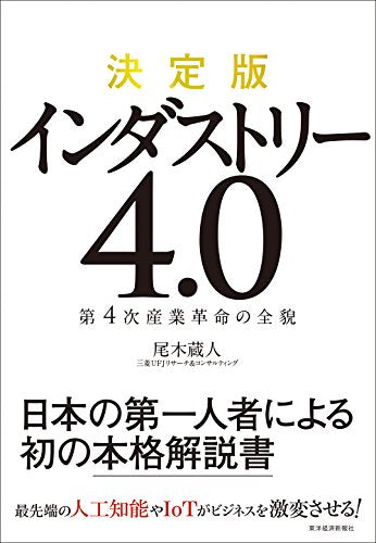 決定版 インダストリー4.0―第4次産業革命の全貌 [Sep 18， 2015] 尾木 蔵人