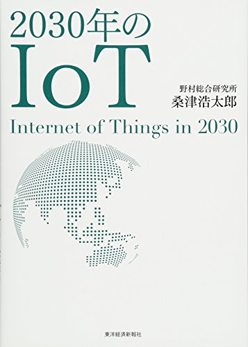 2030年のIoT [Dec 11， 2015] 桑津 浩太郎