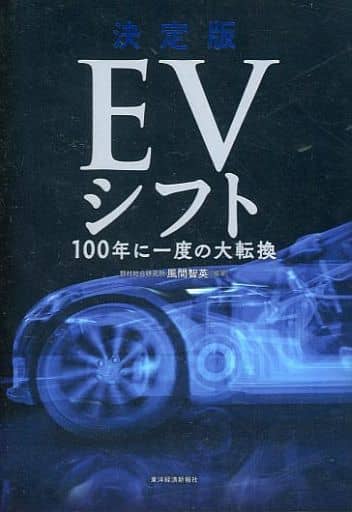 決定版 EVシフト [Mar 30， 2018] 風間 智英 鈴木 一範 吉橋 翔太郎 吉竹 恒 張 鼎暉 小林 敬幸; 風間 智英