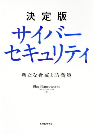 決定版 サイバーセキュリティ: 新たな脅威と防衛策 [単行本] [Nov 16， 2018] Blue Planet‐works