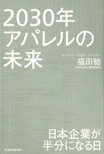 2030年アパレルの未来: 日本企業が半分になる日 [単行本] 福田 稔