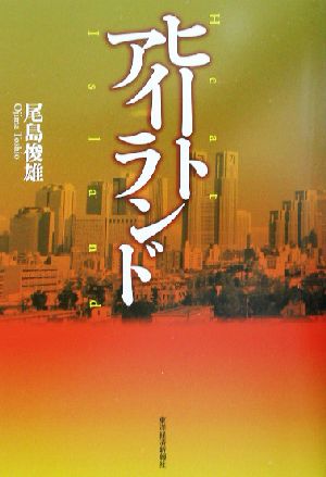 ヒートアイランド [Jul 01， 2002] 尾島 俊雄