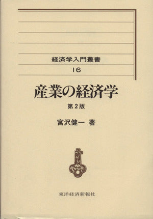 経済学入門叢書 16 [Sep 01， 1987] 宮沢 健一