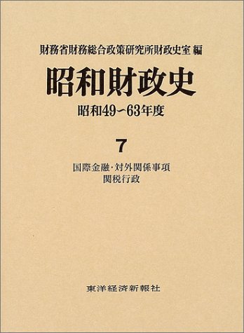昭和財政史 昭和49~63年度 第7巻 財務省財務総合政策研究所財政史室