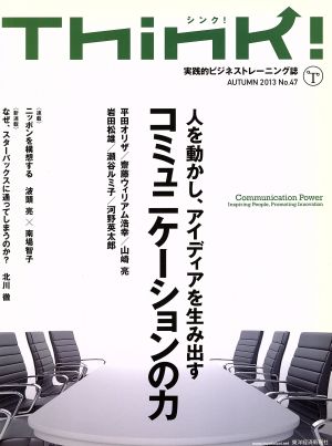 Think!(シンク)AUTUMN 2013 No.47: 人を動かし、アイディアを生みだす、コミュニケーションの力 Think!編集部