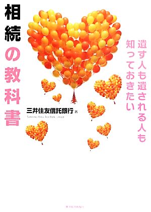 遺す人も遺される人も知っておきたい 相続の教科書 三井住友信託銀行