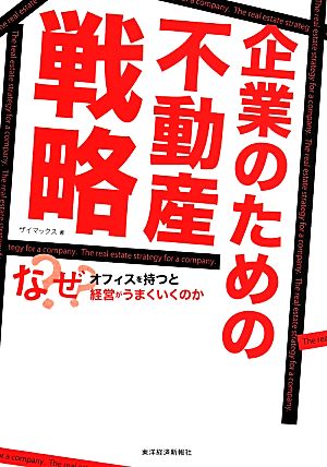 企業のための不動産戦略: なぜオフィスを持つと経営がうまくいくのか (株)ザイマックス; 中山 善夫