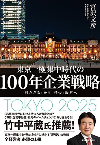 100年企業戦略: 「持たざる」から「持つ」経営へ [Jun 15， 2018] 宮沢 文彦