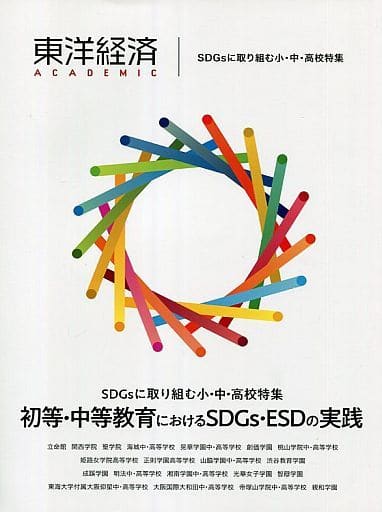 東洋経済ACADEMIC SDGsに取り組む小・中・高校特集: 初等・中等教育におけるSDGs・ESDの実践 [Jul 23， 2020] 東洋経済新報社