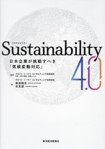 Sustainability4.0: 日本企業が挑戦すべき「気候変動対応」 デロイト トーマツ コンサルティング合同会社 石油・化学/鉱業・金属ユニット 桒原 隆志; 吉見 望