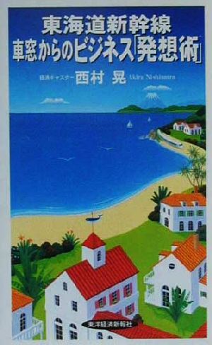 東海道新幹線車窓からのビジネス発想術 西村 晃