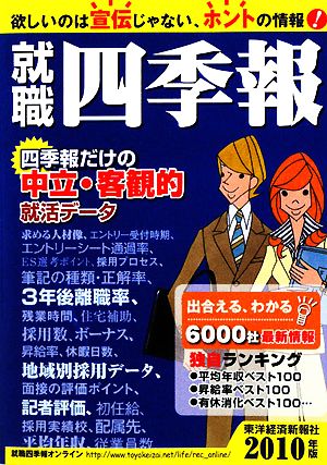 就職四季報 2010年版 [Nov 01， 2008] 東洋経済新報社