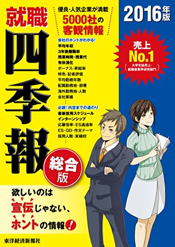 就職四季報 2016年版 [Nov 14， 2014] 東洋経済新報社