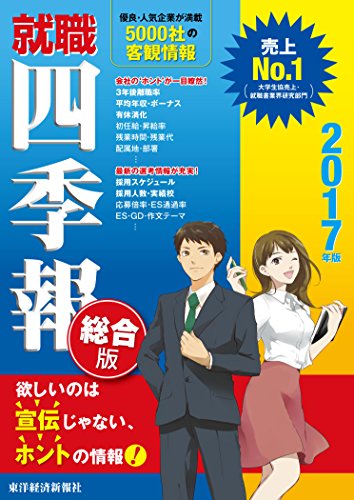 就職四季報 2017年版 [Jan 22， 2016] 東洋経済新報社