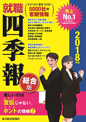 就職四季報2018年版 [Dec 02， 2016] 東洋経済新報社