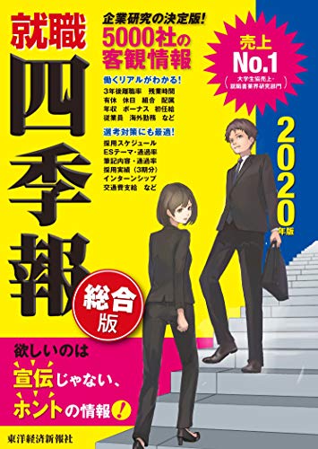 就職四季報 総合版 2020年版 (就職シリーズ) [単行本] [Nov 30, 2018] 東洋経済新報社