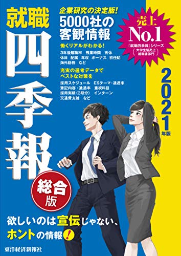 就職四季報 総合版 2021年版 (就職シリーズ) [Nov 29， 2019] 東洋経済新報社