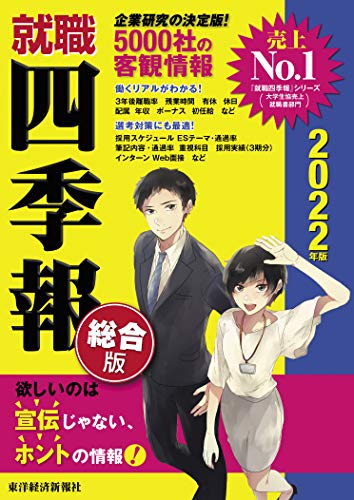 就職四季報 総合版 2022年版 [Nov 27， 2020] 東洋経済新報社