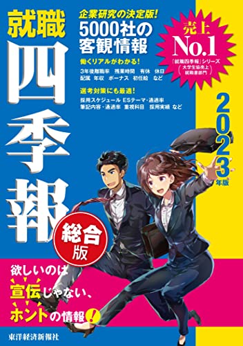就職四季報 総合版 2023年版(就職シリーズ) [単行本] [Nov 26， 2021] 東洋経済新報社
