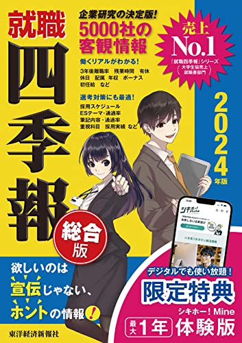 就職四季報 総合版 2024年版 東洋経済新報社