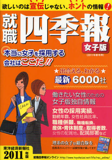 就職四季報 2011年版(女子版) [Nov 13， 2009] 東洋経済新報社; 東洋経済新報社