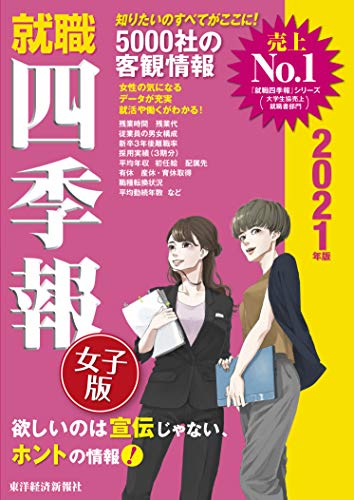 就職四季報 女子版 2021年版 (就職シリーズ) [Nov 29， 2019] 東洋経済新報社