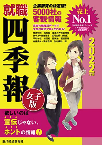 就職四季報 女子版 2022年版 [Nov 27， 2020] 東洋経済新報社
