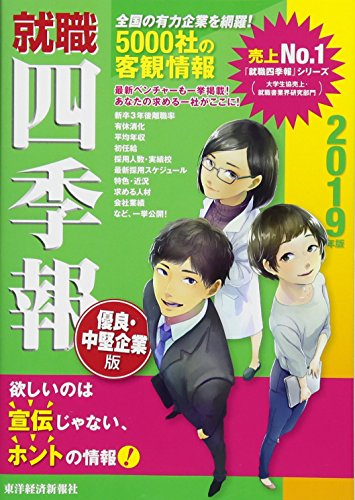 就職四季報 優良・中堅企業版 2019年版 [Nov 24， 2017] 東洋経済新報社