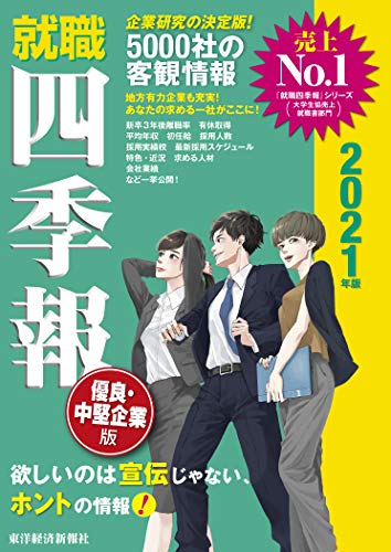 就職四季報 優良・中堅企業版 2021年版 (就職シリーズ) [単行本（ソフトカバー）] [Nov 29， 2019] 東洋経済新報社