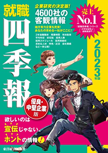 就職四季報 優良・中堅企業版 2023年版 (就職シリーズ) [単行本] [Nov 26， 2021] 東洋経済新報社