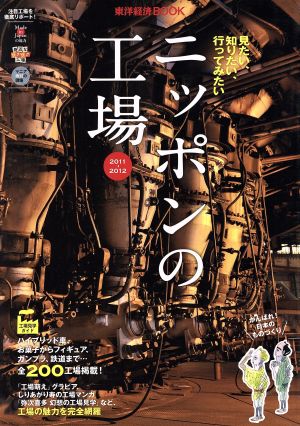 東洋経済BOOK ニッポンの工場2011-2012 [May 20， 2011] 東洋経済新報社