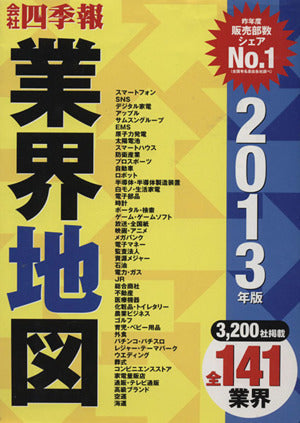 会社四季報 業界地図 2013年版 [Aug 31， 2012] 東洋経済新報社