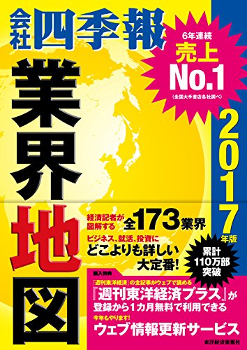 「会社四季報」業界地図 2017年版 [Aug 26， 2016] 東洋経済新報社