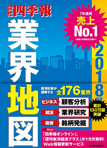 「会社四季報」業界地図 2018年版 [Aug 25， 2017] 東洋経済新報社
