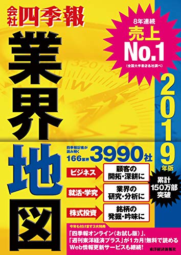 「会社四季報」業界地図 2019年版 [Aug 24， 2018] 東洋経済新報社